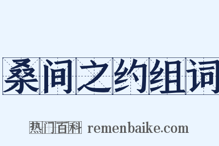 桑间之约组词是什么意思的图片